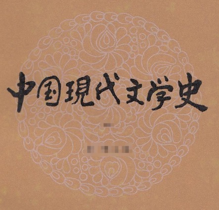 甘肃自考《00537中国现代文学史》