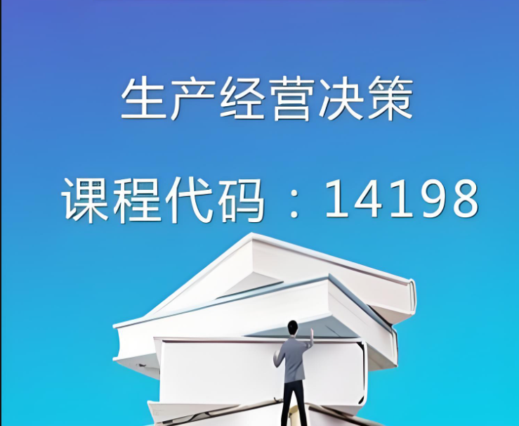 生产经营决策模拟