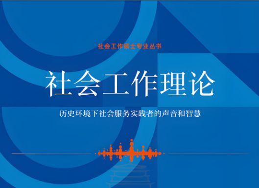 社会工作理论