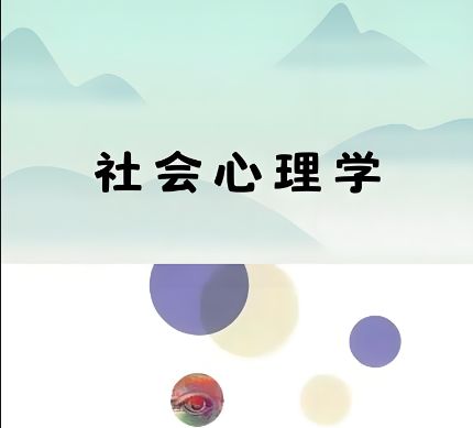 社会心理学