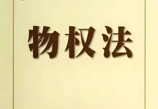 物权法