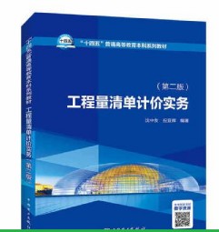 建设工程工程量清单计价实务