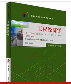 甘肃自考《 04624工程经济学》