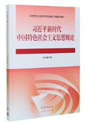 习近平新时代中国特色社会义思想概论