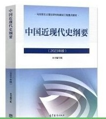 中国近现代史纲要