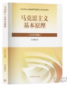 马克思主义基本原理