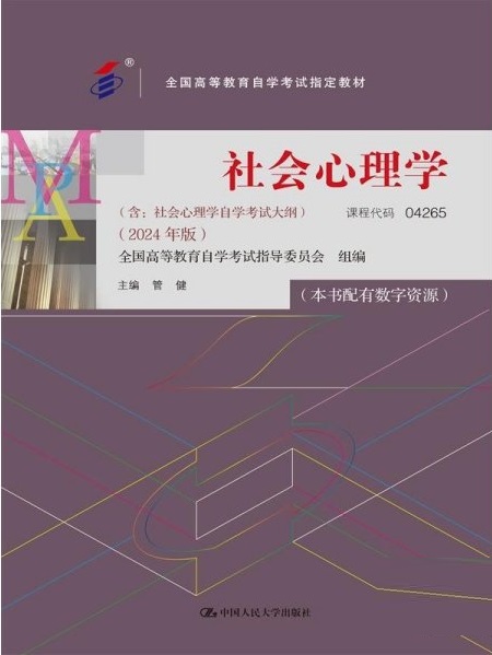 甘肃自考《04265社会心理学》