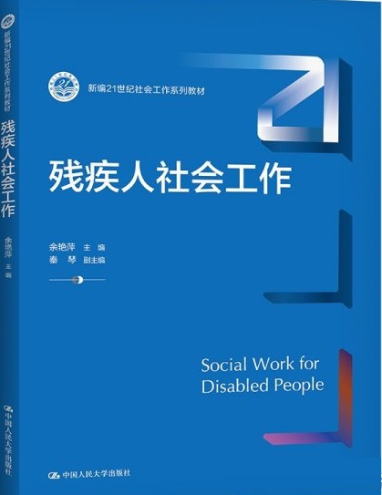 甘肃政法大学《残疾人社会工作》