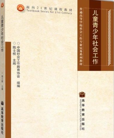甘肃政法大学《13528儿童青少年社会工作》