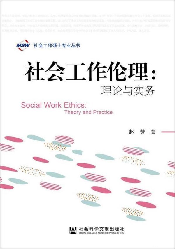 甘肃政法大学《社会工作价值与伦理》