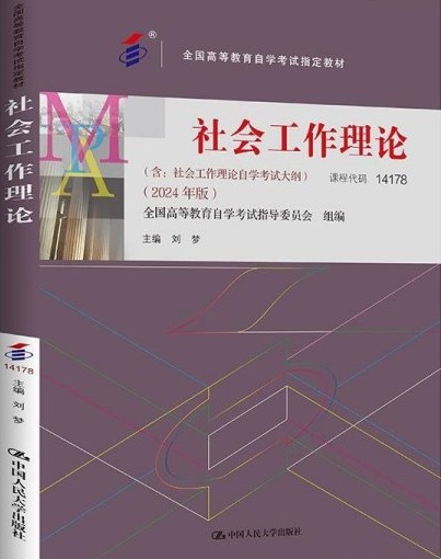 甘肃自考《14178社会工作理论》