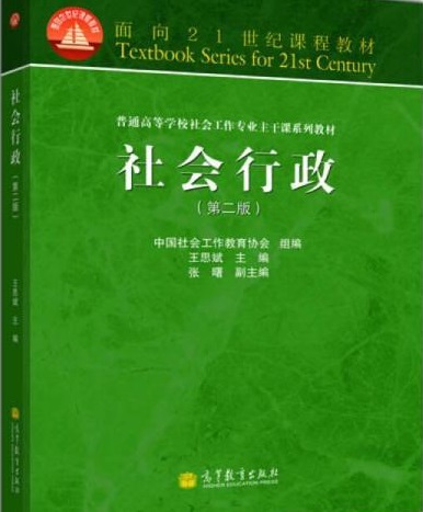 甘肃政法大学《社会行政》